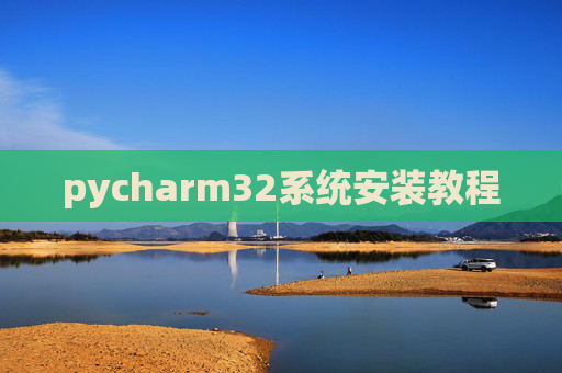 pycharm32系统安装教程
